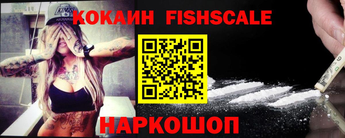 КОКАИН FishScale Югорск